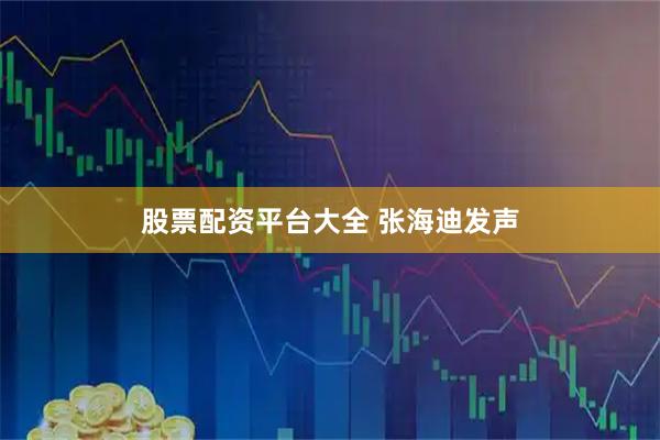 股票配资平台大全 张海迪发声