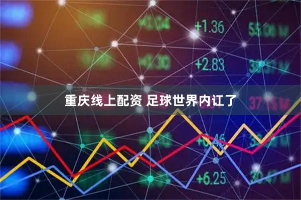 重庆线上配资 足球世界内讧了
